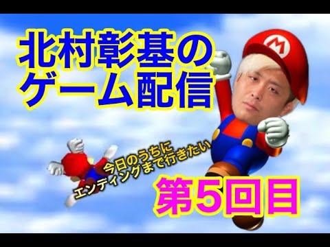 【スーパーマリオ64】プロレスラーが懐かしのゲームを配信してみた#5