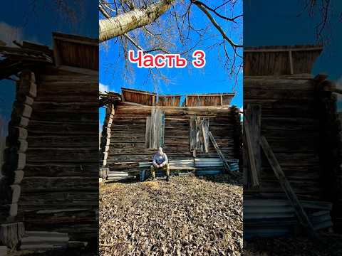 ИСТОРИЯ ПОКУПКИ ЗАБРОШЕННОГО ХУТОРА ЧАСТЬ 3. #хутор #деревня #заброшеннаядеревня #история