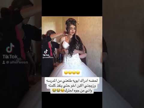 لحضه ادراك طلعوني من المدرسه وزوجوني😞