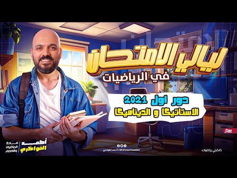 ليالي امتحان التطبيقيه حل دور اول 2021