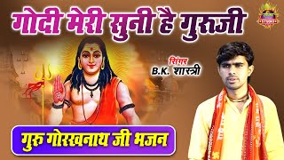 गुरु गोरखनाथ जी भजन | गोदी मेरी सुनी है गुरूजी ~ Superhit Bhajan | बीके शास्त्री