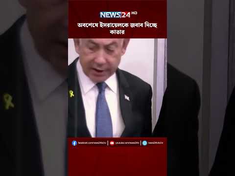 অবশেষে ইসরায়েলকে জবাব দিচ্ছে কাতার | NEWS24