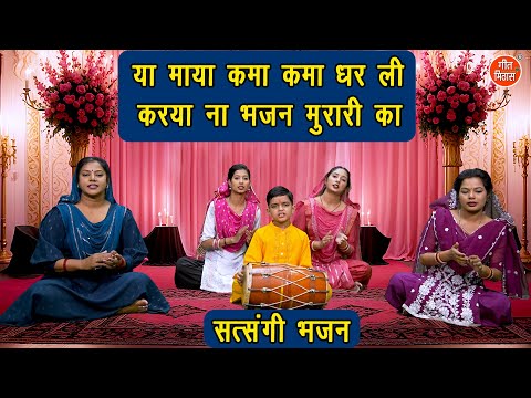 सत्संगी भजन | या माया कमा कमा धर ली करया ना भजन मुरारी का | Satsang Ka Bhajan (With Lyrics)