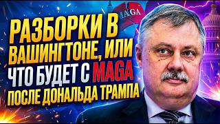 Дмитрий Евстафьев: Разборки в Вашингтоне, или Что будет с MAGA после Дональда Трампа