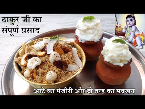 Panjiri Recipe | ऐसे बनाएं जन्माष्टमी के लिए प्रसाद | Panjiri And Makhan Recipe | Aate Ki Panjiri