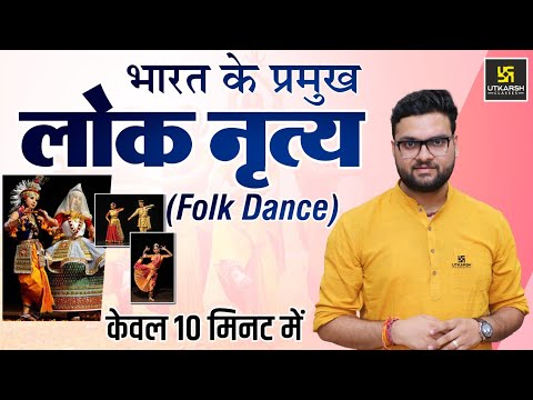 भारत के प्रमुख लोक नृत्य (Folk Dance) केवल 10 मिनट में By Kumar Gaurav Sir