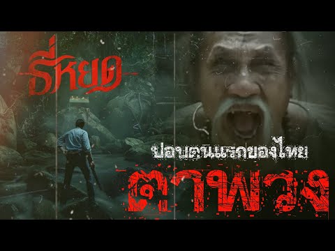 ปอบตนแรกของไทยและดงโขมด | ธี่หยด2
