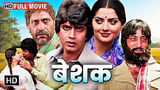मिथुन चक्रवर्ती की ज़बरदस्त ब्लॉकबस्टर मूवी - बेशक - Mithun Chakraborty, Yogeeta Bali - HD