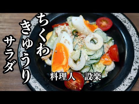 簡単【きゅうりとちくわのサラダ】の作り方