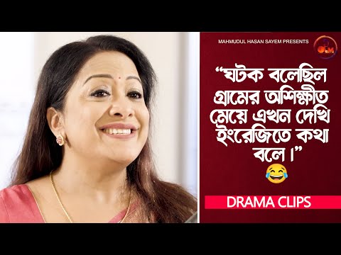 ঘটক বলেছিল গ্রামের অশিক্ষীত মেয়ে এখন দেখি ইংরেজিতে কথা বলে | Drama Clip | Patri Bodol | Bangla Natok