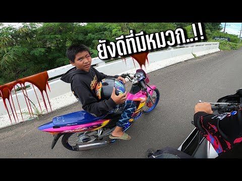 ทริปแรกของบุญมี  โชคดีที่มีหมวกกันน๊อค  ไม่งั้นก็..!!