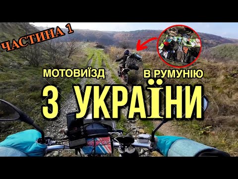 7 ДНІВ на мотоциклах до КОРДОНУ - Це Була ПОМИЛКА! Ми ледь не загинули! Зустріч з полюцією та ДПСУ