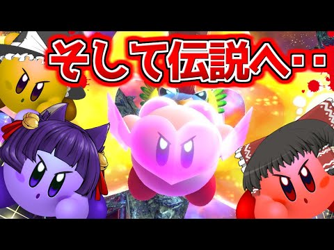 【ゆっくり実況】ついに伝説へ…！！うp主、星のカービィになって世界を救いました…！！【たくっち】【スターアライズ 後編】