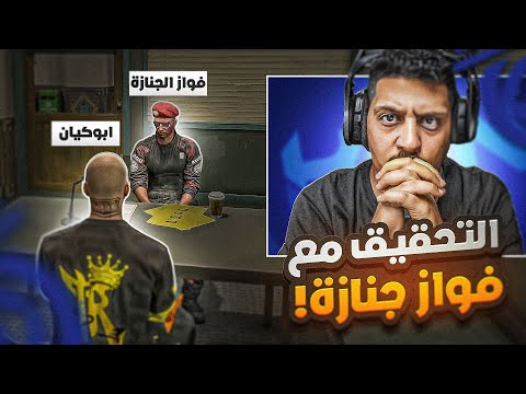 فواز الجنازة يداهم مقر التريكستر GTA5 😨