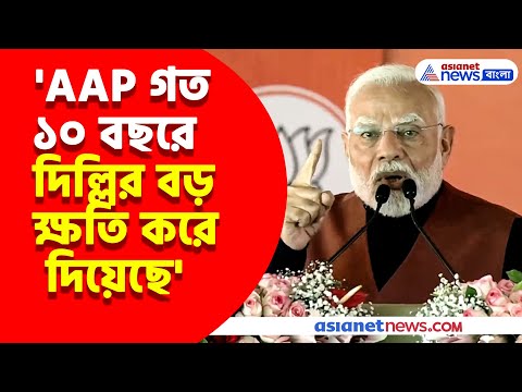 'AAP গত ১০ বছরে দিল্লির বড় ক্ষতি করে দিয়েছে', নির্বাচনী প্রচারে গিয়ে বিস্ফোরক Narendra Modi