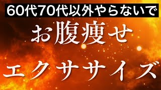 【60代70代以外禁止】代謝落ちた人向けの最強お腹痩せエクササイズ！