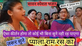 #sawanbhajan सावन स्पेशल में ऐसा भजन जिसे सुनते ही हर कोई झूमने लगे ll ज़रूर सुने #bhajansanggeet