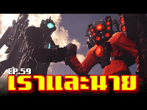 Skibidi Toilet - เรารักนายวะ!! - EP.59