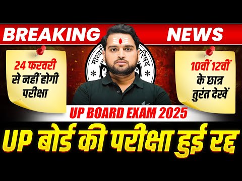 UP Board Exam News 2025 | 10वीं 12वीं के छात्रों के लिए बड़ी खबर! 📢| UP Board Latest Update 2025