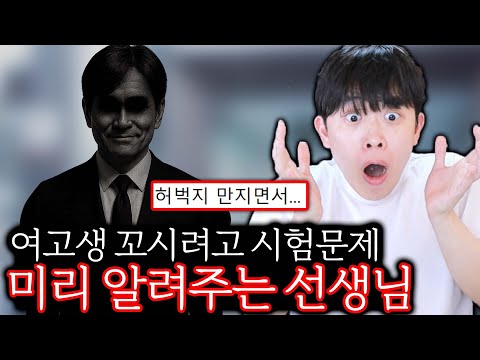 여학생 꼬시려고 시험 문제 알려준 학교 선생님