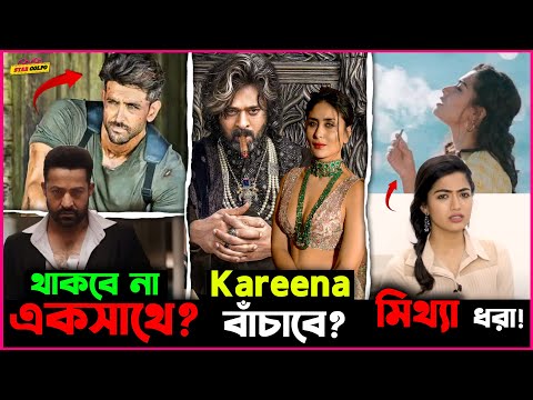 Hrithik ও Jr NTR র মধ্যে হচ্ছেটা কি? Prabhas কে বাঁচাবে Kareena? Rashmika র একি হাল?
