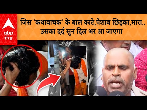 Etawah Kathavachak: जिस 'कथावाचक' के बाल काटे,पेशाब छिड़का, मारा.. उसका दर्द सुन दिल भर आ जाएगा