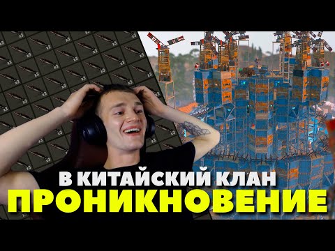 ПРОНИК и ОГРАБИЛ КИТАЙСКИЙ КЛАН из 30 ЧЕЛОВЕК в РАСТ RUST