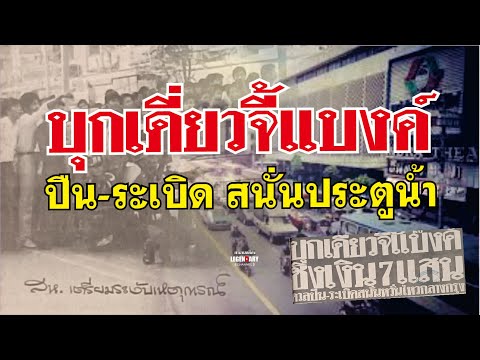 ตำนานคดีดัง (2525) บุกเดี่ยวจี้แบงค์ ปืน-ระเบิด สนั่นประตูน้ำ