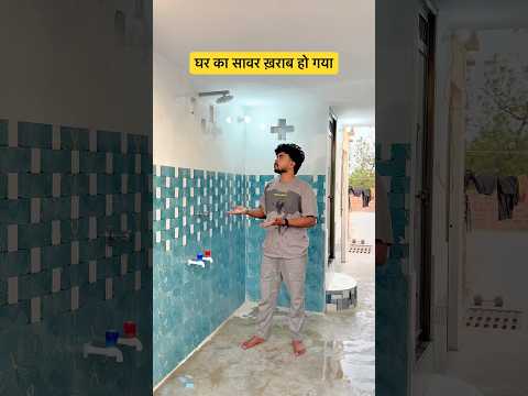 घर का सावर ख़राब हो गया ✅ #minivlog #viral #trending #shorts #ytshorts #youtubeshorts #shortvideo