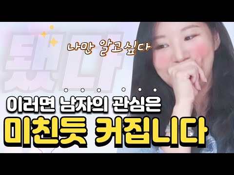 남자의 사소한 관심을 찐 호감으로바꾸는 방법