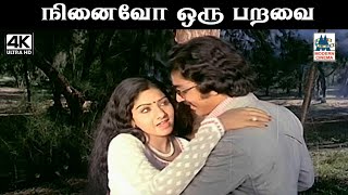 Ninaivo Oru Paravai இசைஞானி இசையில் கமல், ஜானகி பாடிய பாடல் நினைவோ ஒரு பறவை