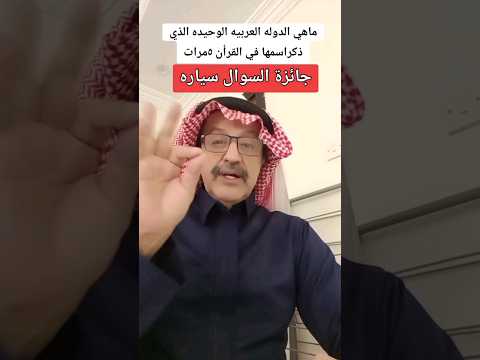 ماهي الدوله العربيه التي ذكرت في القران خمس مرات #مارب_شبوه_الجوف_المهره #اشترك_بل_قناة_وفعل_الجرس