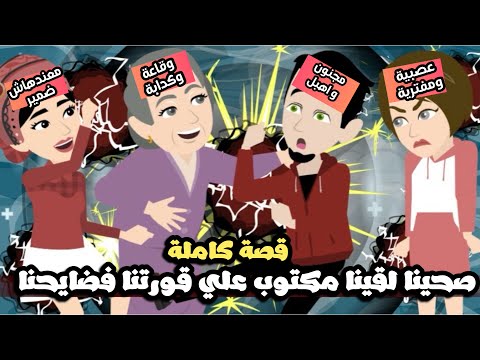 صحينا لقينا مكتوب علي قورتنا فضايحنا😱قصة كاملة