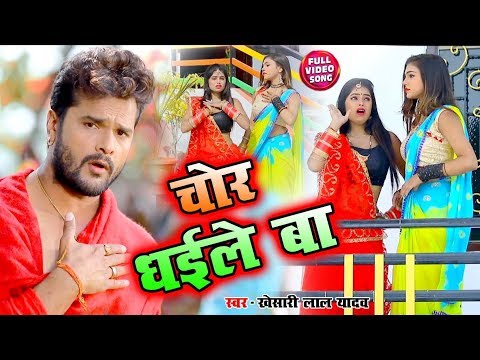 #Video - चोर धईले बा - #Khesari Lal Yadav - Chor Dhaile Ba - Bhojpuri Songs 2020 New