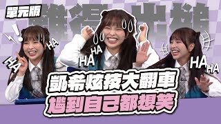 聰明反被聰明誤！凱希炫技大翻車，尷到自己都想笑！│感覺TEMPO│天才衝衝衝EP983-3│2025.09.20