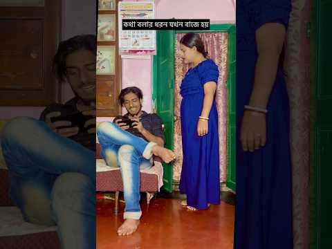 কথা বলার ধরন যখন বাজে হয় #comedy #orginal #funny #orginalcontent #funny #funnycomedy