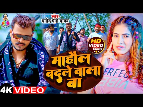 माहौल बदले वाला बा | #Pramod Premi Yadav & #Prabha Raj | Mahaul Badale Wala Ba | Bhojpuri Song