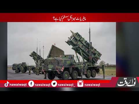 What is the Patriot Missile System? | Nawaiwaqt