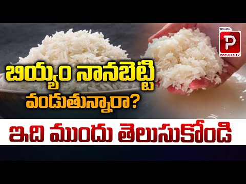 బియ్యం నానబెట్టి వండుతున్నారా? | Best Methods For Rice | Health Benfits | Telugu Popular TV