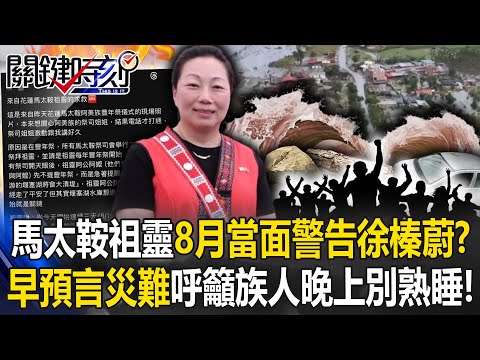 「祖靈的提醒」早預言堰塞湖災難？ 馬太鞍祖靈8月早已「當面警告」徐榛蔚！？【關鍵時刻】20250924-4 張炤和 黃世聰 黃敬平 姚惠珍 林廷輝