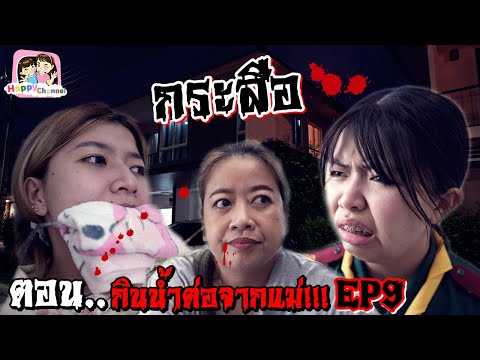 กระสือ ตอน..กินน้ำต่อจากแม่!!! EP9 พี่ฟิล์ม น้องฟิวส์ Happy Channel