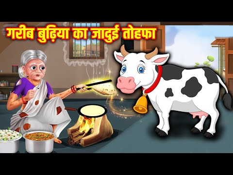 गरीब बुढ़िया का जादुई तोहफा | Garib Budhiya Ka Jadui Tohfa | Hindi Stories | Moral Stories | Kahaniya