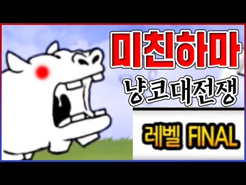 1200배 강해진 만렙하마ㅋㅋㅋ흑타냥 한방 미쳤냐?!ㅋㅋㅋㅋ【냥코대전쟁】