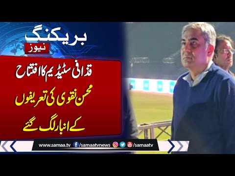 Champions Trophy 2025 | New Gaddafi Stadium | Speaker Ayaz Sadiq Praises Syed Mohsin Naqvi Efforts