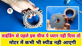 वाइंडिंग से पहले करें ये काम नही तो मोटर में स्पीड नही आएगी । 