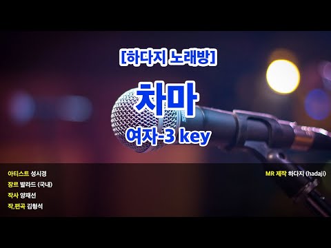 [DJ노래방/멜로디X] 성시경 – 차마 (피아노ver.) MR (D 여자-3 key) / 하다지MR
