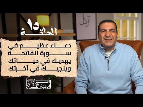 أسرار أدعية القراَن  | دعاء عظيم في سورة الفاتحة يهديك في حياتك وينجيك في آخرتك الحلقة 15