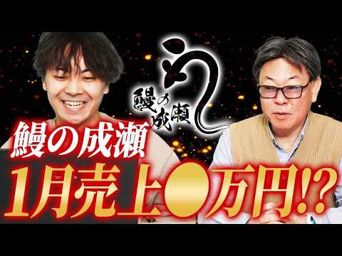 鰻の成瀬にはもう興味がない！？2025年1月投資報告！｜フランチャイズ相談所 vol.3623