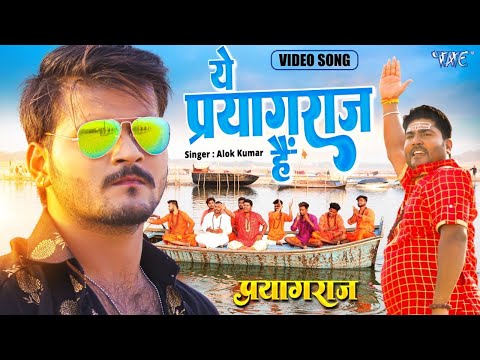 #Video | ये प्रयागराज है | #Alok Kumar | महाकुम्भ स्पेशल | Ye Prayagraj Hai | #Mahakumbh Mela Song