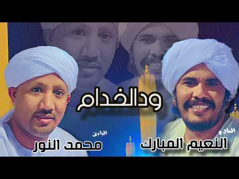 النعمم المبارك & محمد النور عوض - ودالخدام | مديح سوداني2025